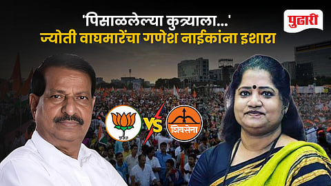 Jyoti Waghmare Slams Ganesh Naik 