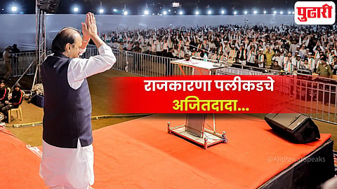 Ajit Pawar plane crash | राजकारणातील 'दादा'ची सुन्‍न करणारी 'एक्झिट'... जाणून घ्‍या राजकारणा पलीकडचे 'अजितदादा'...