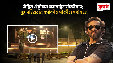 Rohit Shetty Firing Case Mumbai Police