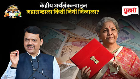 Union Budget 2026 | केंद्रीय अर्थसंकल्पात महाराष्ट्राला किती निधी मिळाला? मुख्यमंत्री देवेंद्र फडणवीस म्हणाले…