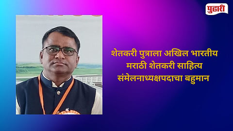 Akhil Bharatiya Marathi Shetkari Sahitya Sammelan 