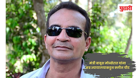 Goa News | अल्पवयीन बलात्कार प्रकरणात मंत्री बाबूश मोन्सेरात यांना सत्र न्यायालयाकडून क्लीन चीट 