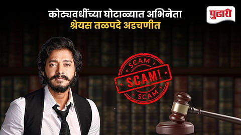 Shreyas Talpade fraud case