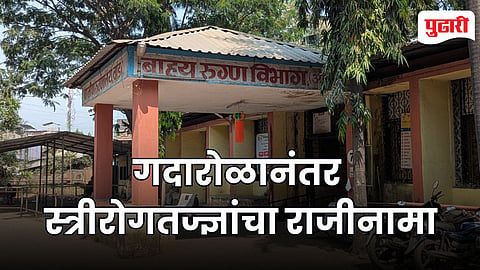 Wada Rural Hospital Gynecologist