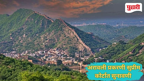 Supreme Court | ..... तोपर्यंत कोणालही अरावली पर्वताला स्पर्श करु दिला जाणार नाही!