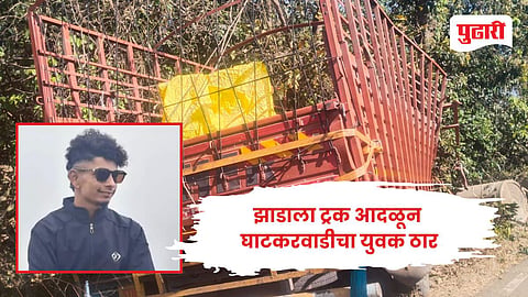 Kolhapur accident news | झाडाला ट्रक आदळून घाटकरवाडीचा युवक ठार
