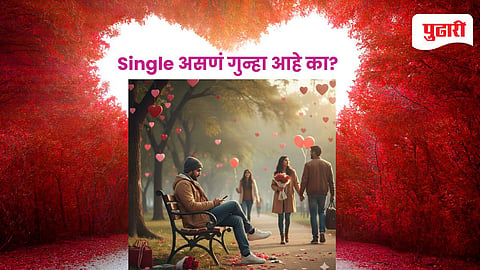 Valentine's Day 2026 special | 'Single' असणं गुन्हा आहे का?…जाणून घ्या बदलत्या जगाची नवी परिभाषा