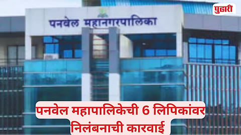 Panvel Municipal Corporation Disciplinary Action 