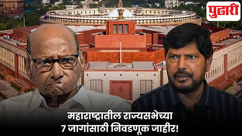 Rajya Sabha Election 2026 | राज्यसभा निवडणुकीचे बिगुल वाजले! राज्यातील ७ जागांसाठी १६ मार्चला मतदान