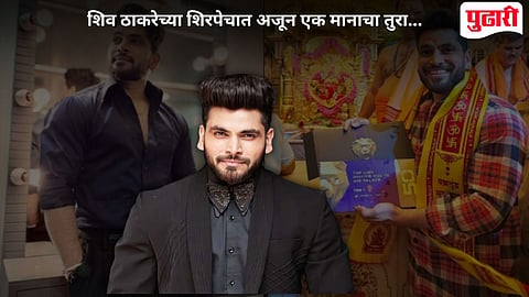 Shiv Thakare