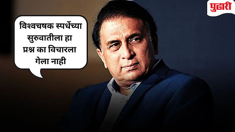 Sunil Gavaskar | ICC 'सुपर 8' ग्रुपवर टीका करणार्‍यांना सुनील गावस्‍करांनी सुनावले, "जे लोक आता..."