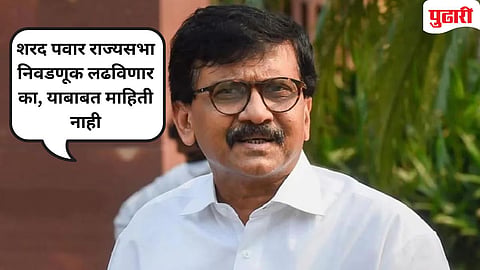 ठाकरे गटाचे खासदार संजय राऊत 
