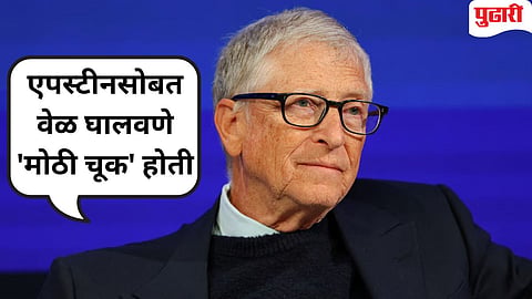 Epstein files controversy | "रशियन महिलेशी संबंध होते" : 'एपस्टीन फाइल्स'वर बिल गेट्स यांचा 'कबुलीनामा' 