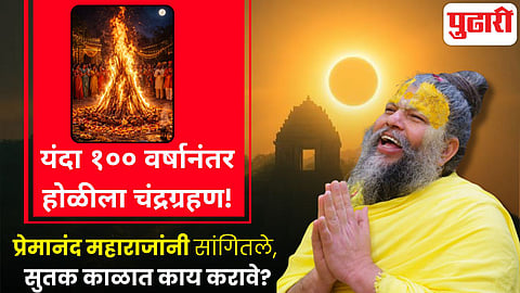 Holi 2026 lunar eclipse Premanand Maharaj remedies