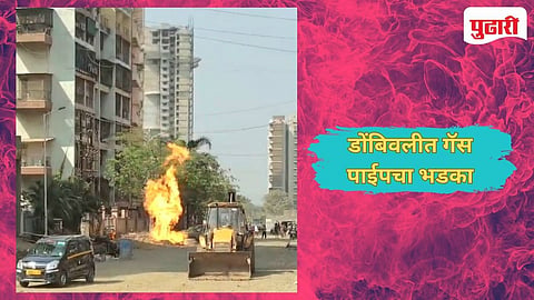 Dombivli Accident | डोंबिवलीच्या खंबाळपाड्यात मोठा अनर्थ टळला : गॅस पाईपच्या गळतीने उडाला आगीचा भडका
