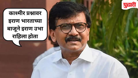 Sanjay Raut | "PM मोदी दोन दिवसांपूर्वी इस्रायलमधून आले..." : इराण-इस्रायल संघर्षावर संजय राऊत नेमकं काय म्हणाले?