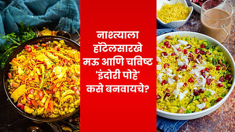 Indori Poha recipe