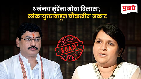 Dhananjay Munde Lokayukta