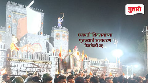 Jalgaon news | शेंदुर्णीत छत्रपती शिवरायांच्या पुतळ्याचे अनावरण ऐनवेळी रद्द