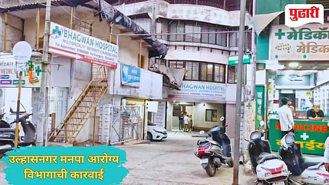 Ulhasnagar News | भगवान हॉस्पिटल मधील सोनोग्राफी सेंटर सील : उल्हासनगर मनपा आरोग्य विभागाची कारवाई