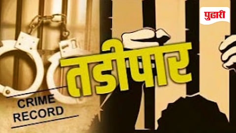 हद्दपार / तडीपार