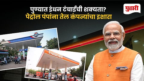 Pune Fuel Shortage Alert