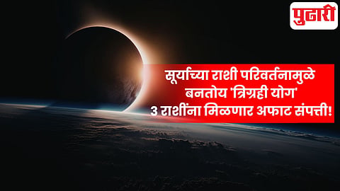Surya Rashi Parivartan Trigrahi Yoga March 2026