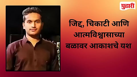 MPSC Results | आईचे छत्र हरपले, वडील अंथरुणाला खिळले;   जिद्दीने आकाश केडगेने गाठले पीएसआय पद 