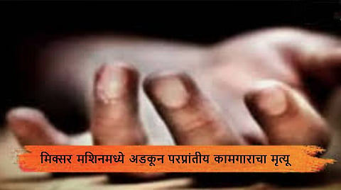 kolhapur | मिक्सर मशिनमध्ये अडकून परप्रांतीय कामगाराचा मृत्यू