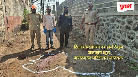 Kolhapur murder news | कोल्हापूर हादरले! रिक्षा चालकाचा दगडाने ठेचून अमानुष खून; मणेरमळा परिसरात खळबळ 