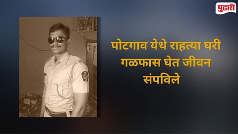Jalgaon MIDC Police Constable ends life