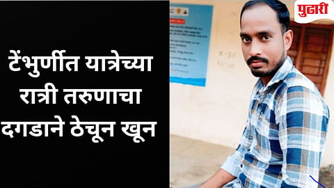 Nanded Crime News  | टेंभुर्णी येथे किरकोळ वादातून तरुणाचा तरुणाचा दगडाने ठेचून खून 