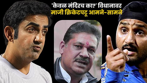 T20 World Cup Controversy | 'हे अत्यंत खालच्या पातळीचे...'  : कीर्ती आझाद यांच्या धार्मिक विधानावर गौतम गंभीरने सोडले मौन 