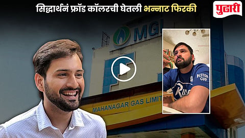 Siddharth Chandekar Fraud Call