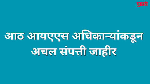 सिडकोचे प्रशासक मिनियार सर्वात श्रीमंत !