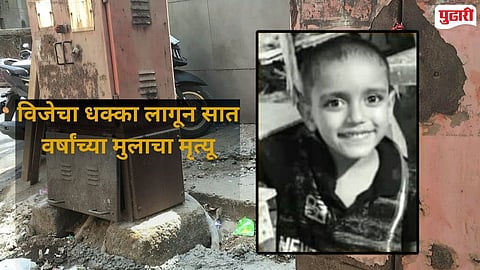 Dombivli   Jijainagar Electric Shock  Child Death 