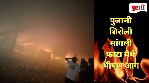 Kolhapur Fire | सांगली फाटा येथे कागदी रद्दीच्या गोडाऊनला आग; टेम्पोही आगीच्या भस्मस्थानी लाखोचे नुकसान