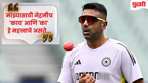Ravichandran Ashwin star culture | "हा काय हेरगिरीचा प्रकार..." : क्रिकेटमधील 'स्टार कल्चर'वर अश्‍विन नेमकं काय म्‍हणाला? 