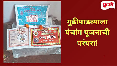 Gudi Padwa | विज्ञानयुगात आजही पंचांगशास्त्रावर दृढविश्वास 
