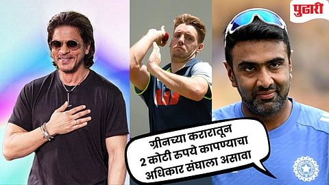IPL 2026 :  "...तर  कॅमेरून ग्रीनच्‍या 25.20 कोटींच्या पगारातून कपात करा" :  अश्विनने शाहरुख खानला नेमका कोणता सल्‍ला दिला?