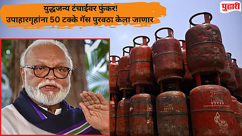 LPG Gas issue : हॉटेल, उपाहारगृहांच्या गॅस पुरवठ्यात २० टक्क्यांची वाढ, केरोसिन परवान्यांचे होणार तातडीने नूतनीकरण