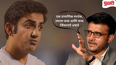 Ganguly Advice |"उगाच कठोर वागण्याची गरज नाही..." :  सौरव गांगुलीने गौतम गंभीरला नेमका कोणता सल्‍ला दिला?