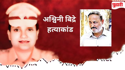 Ashwini Bidre murder case