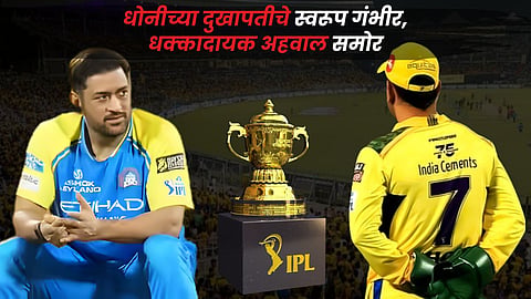 MS Dhoni Ruled Out Update : धोनी एप्रिलअखेरपर्यंत IPL मधून बाहेर! धक्कादायक रिपोर्ट समोर
