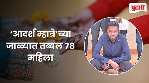 Matrimonial Fraud