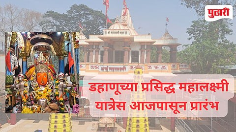 Dahanu Mahalaxmi Yatra 2026