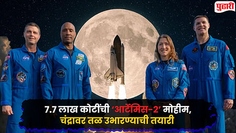 NASA Artemis-II Mission Moon : तब्बल पन्नास वर्षांनंतर मानव पुन्हा चंद्राच्या दारी!, अंतराळवीर खाणार काय? झोपणार कसे?
