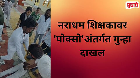 Dharangaon teacher sexual harassment minor student