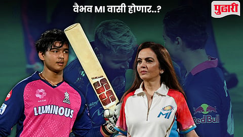 Vaibhav Sooryavanshi In MI: मुंबई इंडियन्स वैभव सूर्यवंशीला राजस्थान रॉयल्समधून 'उचलणार'... IPL मधील सर्वात मोठा स्विच होणार?  