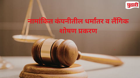 Nashik  Company Harassment Case